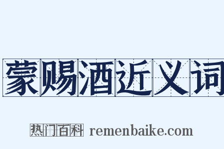 蒙赐酒近义词是什么意思的图片